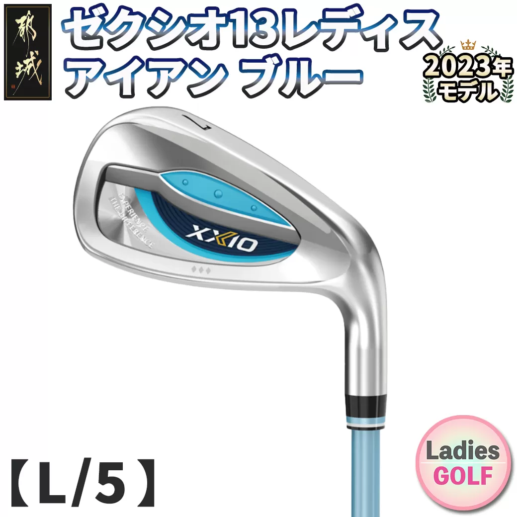 ゼクシオ 13 レディス アイアン ブルー 【L/5】≪2023年モデル≫_DA-C709-5L