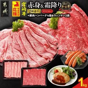 畜産農家応援! 宮崎牛スライス2種セット500g×2パック+豚肉ハンバーグ&ウィンナー_17-N201-ESHW-CF