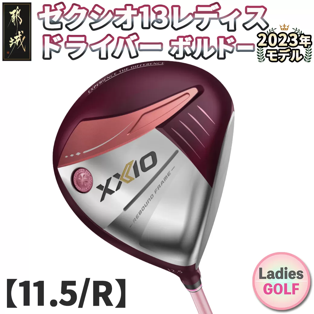 ゼクシオ 13 レディス ドライバー ボルドー【11.5/R】 ≪2023年モデル≫_ZA-C707-115R