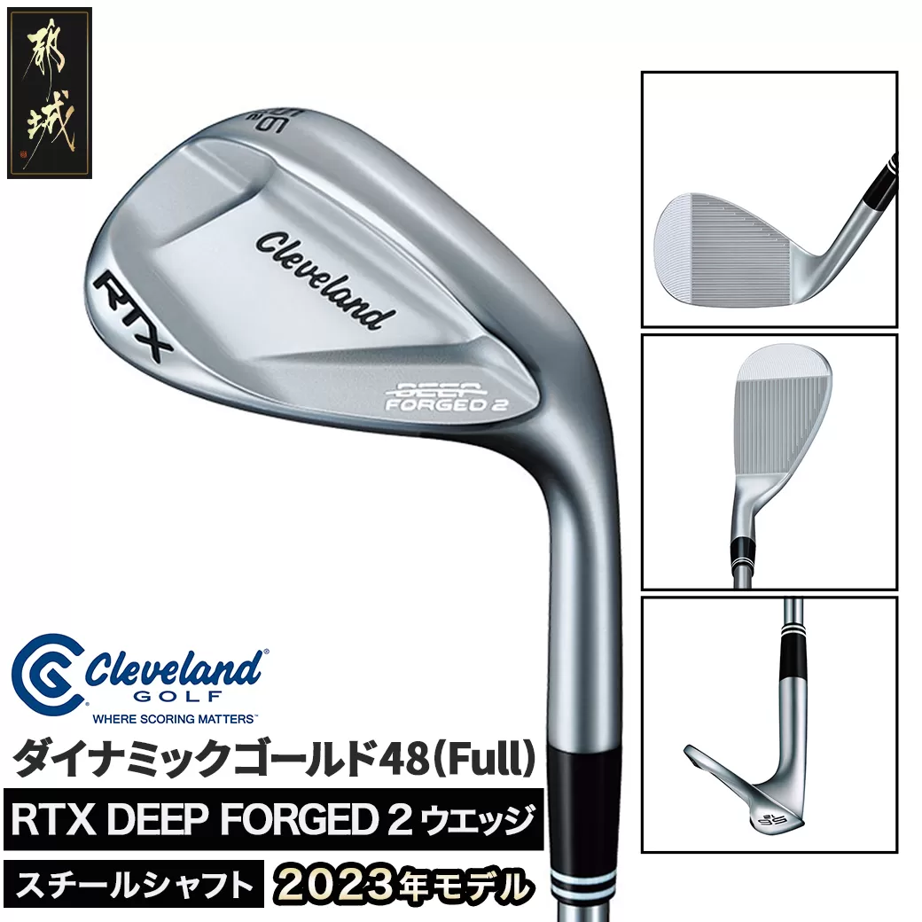 RTX DEEP FORGED 2 ウエッジ 48(Full） （ダイナミックゴールド）≪2023年モデル≫_DI-C707-dg48F