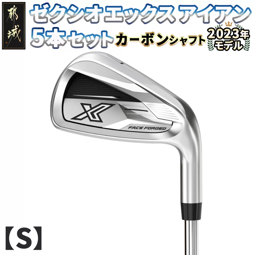 ゼクシオ エックス アイアン 5本セット カーボンシャフト【S】　≪2023年モデル≫_ZX-C703-S