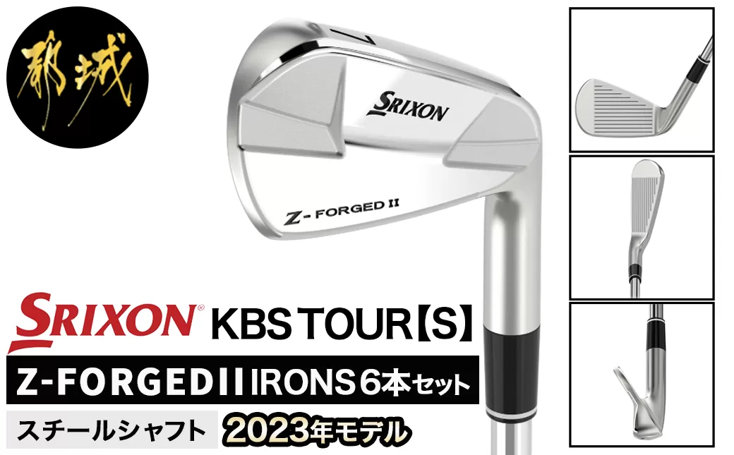 スリクソン Z-FORGEDII アイアン6本セット【KBS TOUR スチールシャフト】≪2023年モデル≫_ZE-C706-KBS