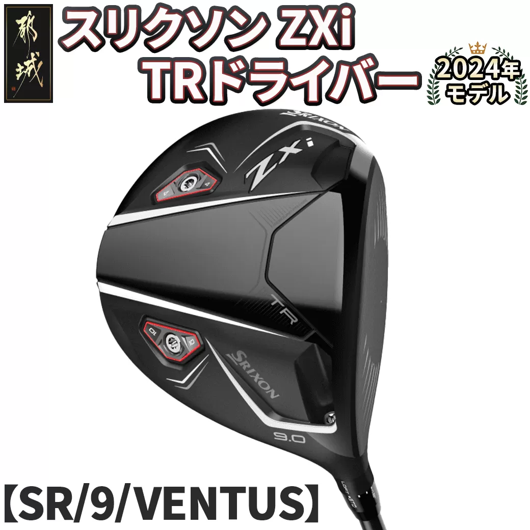 スリクソン ZXi TR ドライバー 【SR/9/VENTUS】≪2024年モデル≫_CK-C702-9SR