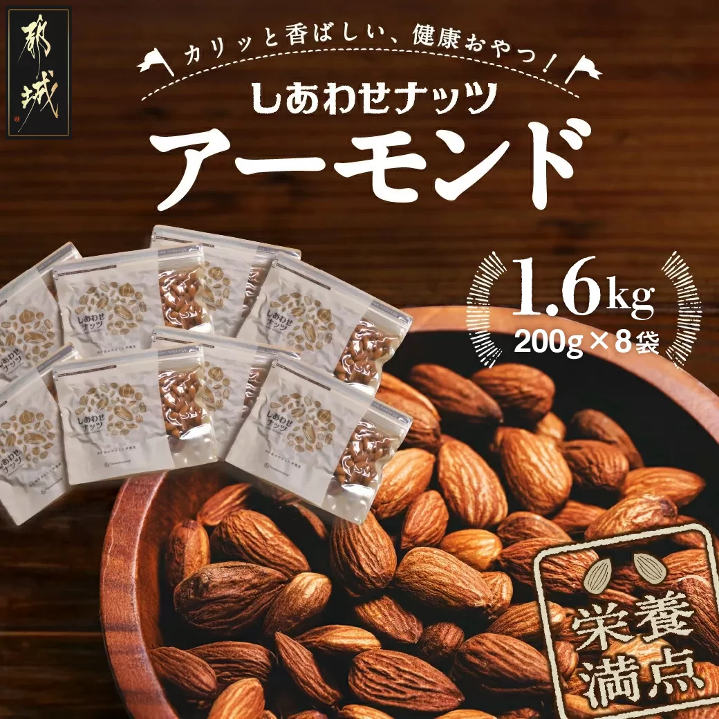 栄養満点!しあわせナッツ無添加アーモンド1.6kg_AA-9007