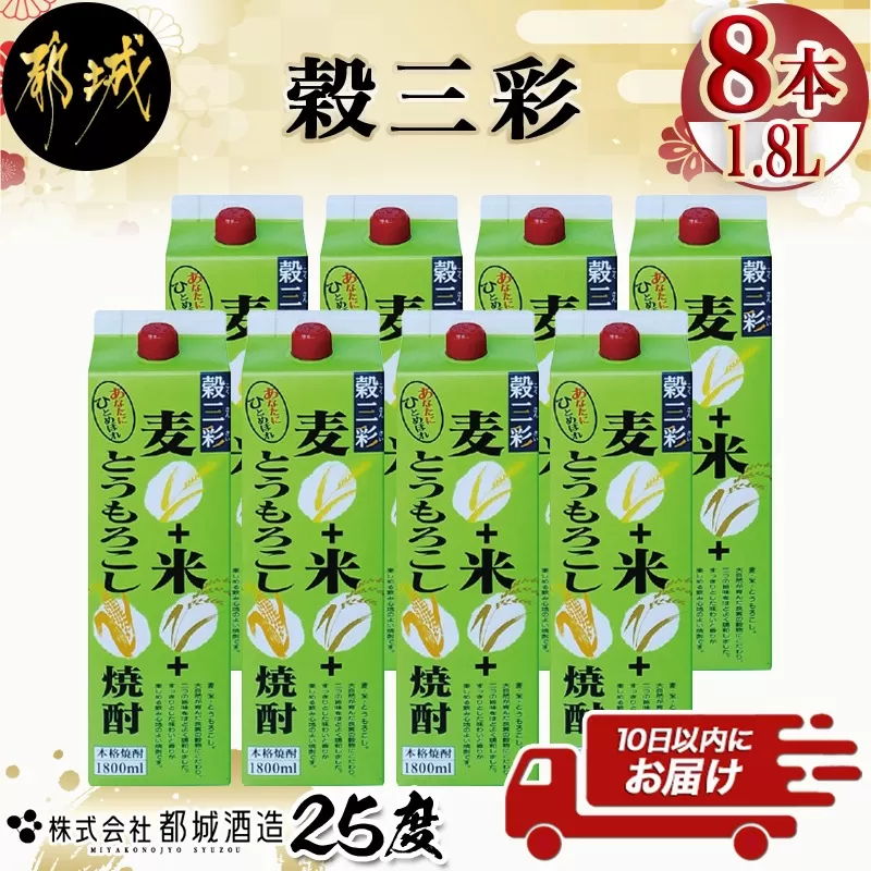 【都城酒造】穀三彩(25度)1.8L×8本 ≪みやこんじょ特急便≫_AG-0790