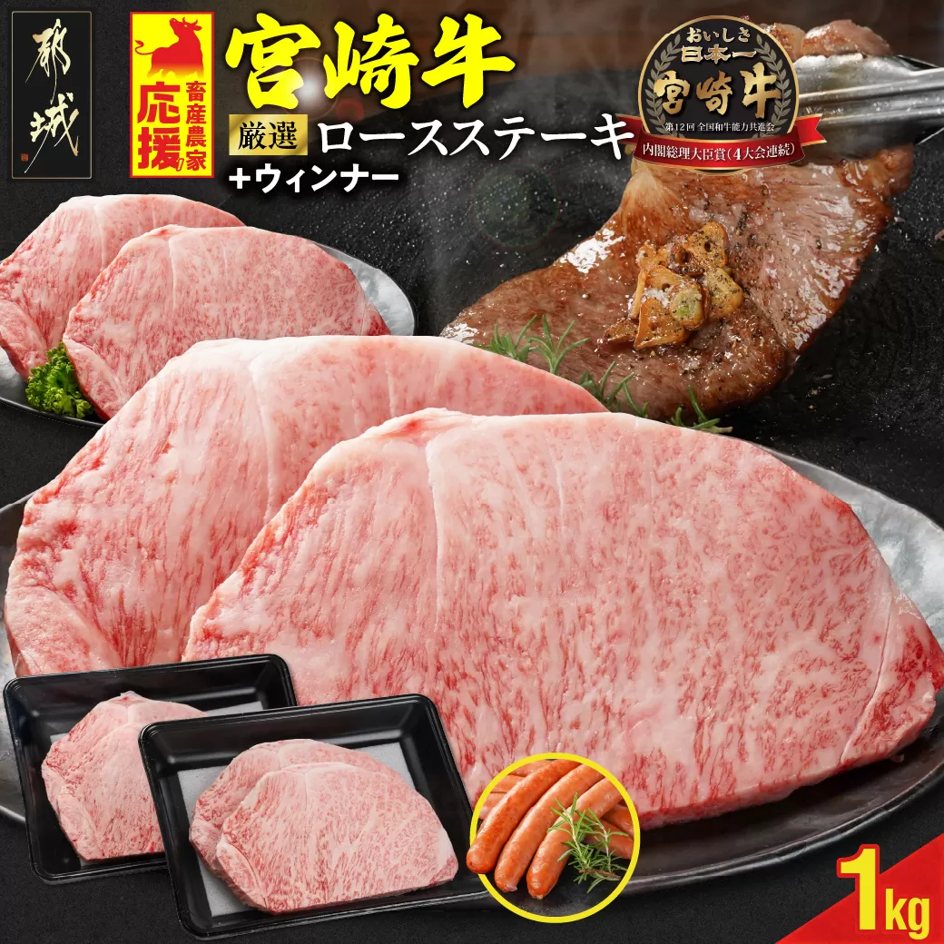  畜産農家応援! 宮崎牛ロースステーキ4枚 計1000g+粗挽きウィンナー90g_AE-N201-ESW