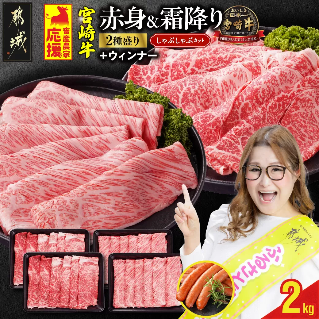 畜産農家応援! 宮崎牛しゃぶしゃぶ2種セット500g×4パック+粗挽きウィンナー90g_32-N203-ESW
