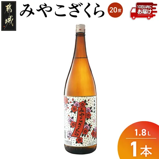 【大浦酒造】みやこざくら(20度)1.8L×1本 ≪みやこんじょ特急便≫_AA-0771
