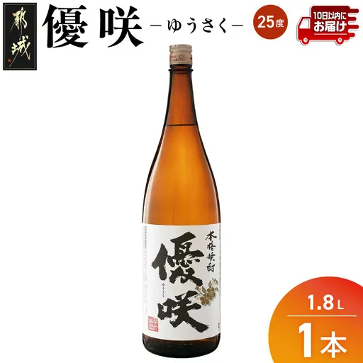 【大浦酒造】優咲(25度)1.8L×1本 ≪みやこんじょ特急便≫_AA-0773