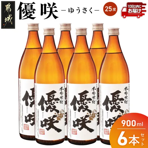 【大浦酒造】優咲(25度)900ml×6本 ≪みやこんじょ特急便≫_AD-0772