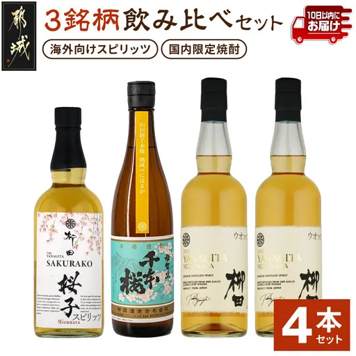 【柳田酒造】海外向けスピリッツ・国内限定焼酎 3銘柄飲み比べセット ≪みやこんじょ特急便≫_AE-0750