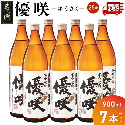 【大浦酒造】優咲(25度)900ml×7本 ≪みやこんじょ特急便≫_AE-0772