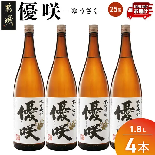 【大浦酒造】優咲(25度)1.8L×4本 ≪みやこんじょ特急便≫_AE-0773