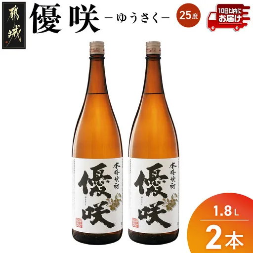 【大浦酒造】優咲(25度)1.8L×2本 ≪みやこんじょ特急便≫_MJ-0773