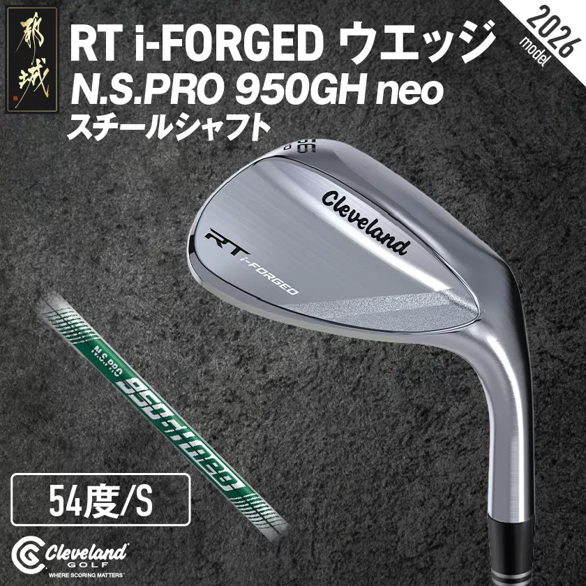 RT i-FORGED ウエッジ N.S.PRO 950GH neo スチールシャフト【54度/S】《2026年モデル》  _GE-C702-54neo _（都城市） アールティーアイフォージド ゴルフクラブ 軟鉄鍛造 S15C コンデンス鍛造 クリーブランド スピン性能 アプローチウェッジ ゴルフ用品 ゴルフギア メンズゴルフ レディースゴルフ 寛容性ウエッジ スピンコントロール ツアーシェイプ ゴルフクラブ ふるさと納税 ゴルフ 宮崎県 都城市