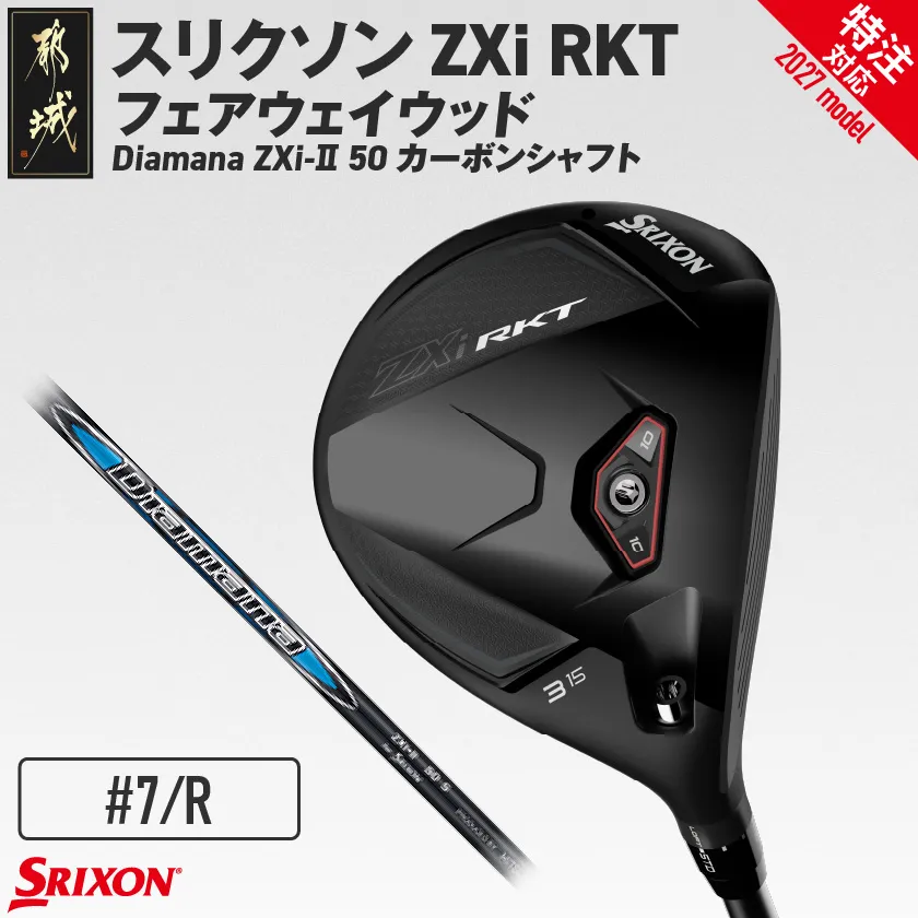 (特注対応)スリクソン ZXi RKT フェアウェイウッド Diamana ZXi-Ⅱ 50 カーボンシャフト (7/R)【2027モデル】_GX-C706-7R-co ダンロップ スリクソン ZXiシリーズ 2027年モデル フェアウェイウッド カーボンシャフト ゴルフ用品 スポーツ用品 日本製 MADE IN JAPAN 国産 ゴルフクラブ