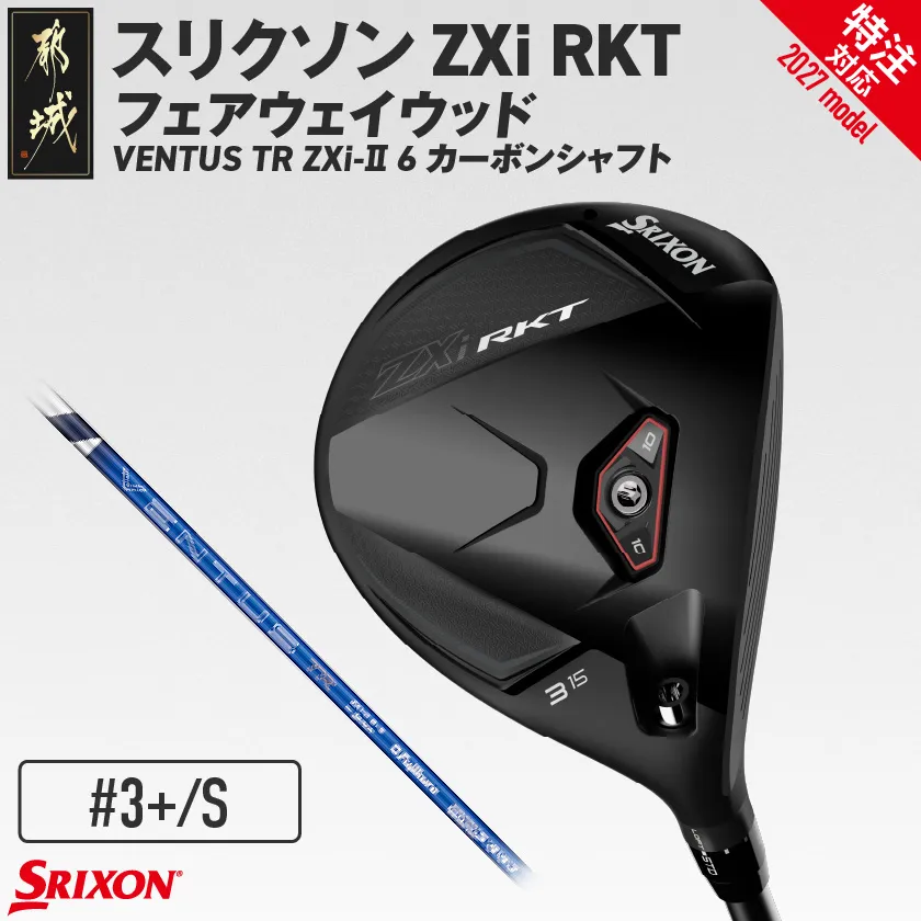 (特注対応)スリクソン ZXi RKT フェアウェイウッド VENTUS TR ZXi-Ⅱ 6 カーボンシャフト (3+/S)【2027モデル】_GX-C707-3PS-co ダンロップ スリクソン ZXiシリーズ 2027年モデル フェアウェイウッド カーボンシャフト ゴルフ用品 スポーツ用品 日本製 MADE IN JAPAN 国産 ゴルフクラブ