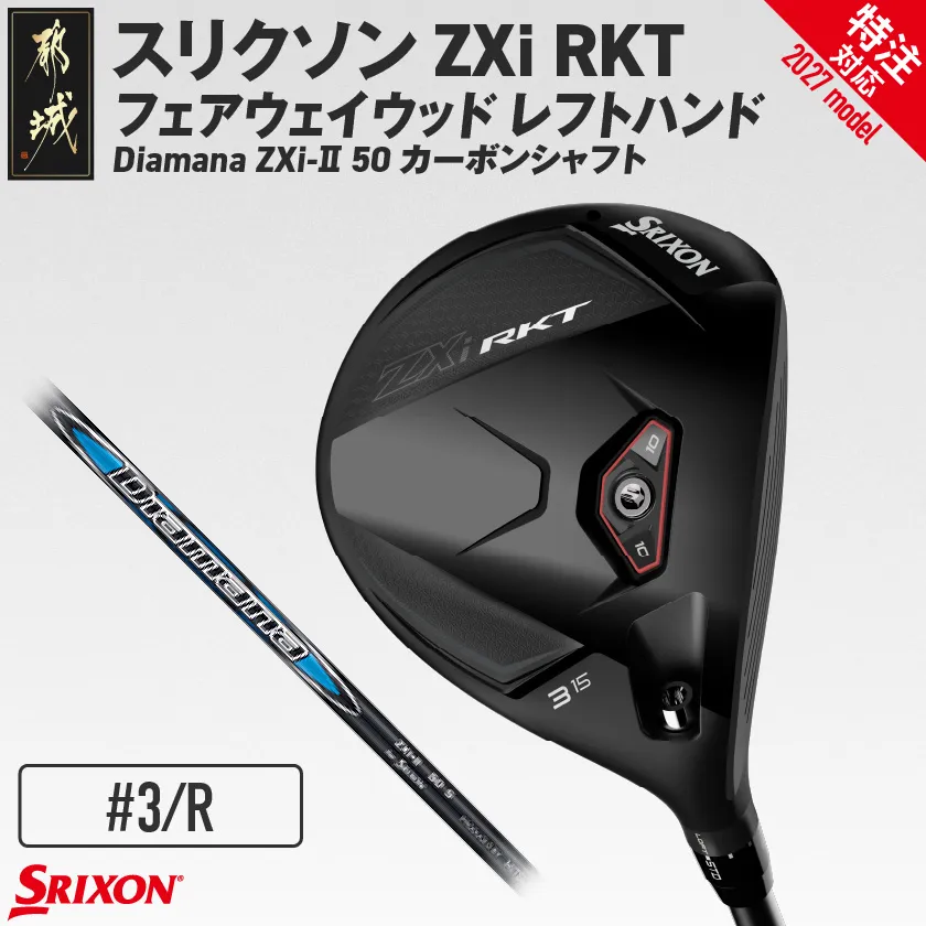 (特注対応)スリクソン ZXi RKT フェアウェイウッド レフトハンド Diamana ZXi-Ⅱ 50 カーボンシャフト (3/R)【2027モデル】_GX-C709-3R-co ダンロップ スリクソン ZXiシリーズ 2027年モデル フェアウェイウッド カーボンシャフト ゴルフ用品 スポーツ用品 日本製 MADE IN JAPAN 国産 ゴルフクラブ
