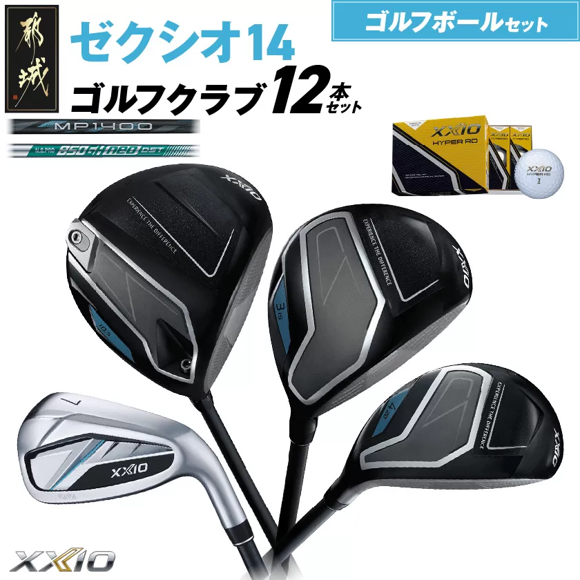 ゼクシオ 14 スチールシャフト 12本セット ≪2025年モデル≫ ゴルフボールセット _IN-C701 _（都城市） ドライバー フェアウェイウッド ユーティリティ アイアン ダンロップ XXIO メンズ レディス 女性用 ゴルフ用品 ゴルフクラブ ギア クラブセット フルセット ふるさと納税 ゴルフ 宮崎県 都城市