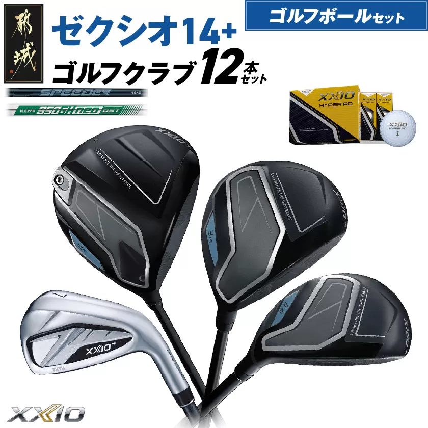 ゼクシオ 14＋ スチールシャフト 12本セット ≪2025年モデル≫ ゴルフボールセット _IN-C702 _（都城市） ドライバー フェアウェイウッド ユーティリティ アイアン ダンロップ XXIO メンズ レディス 女性用 ゴルフ用品 ゴルフクラブ ギア クラブセット フルセット ふるさと納税 ゴルフ 宮崎県 都城市