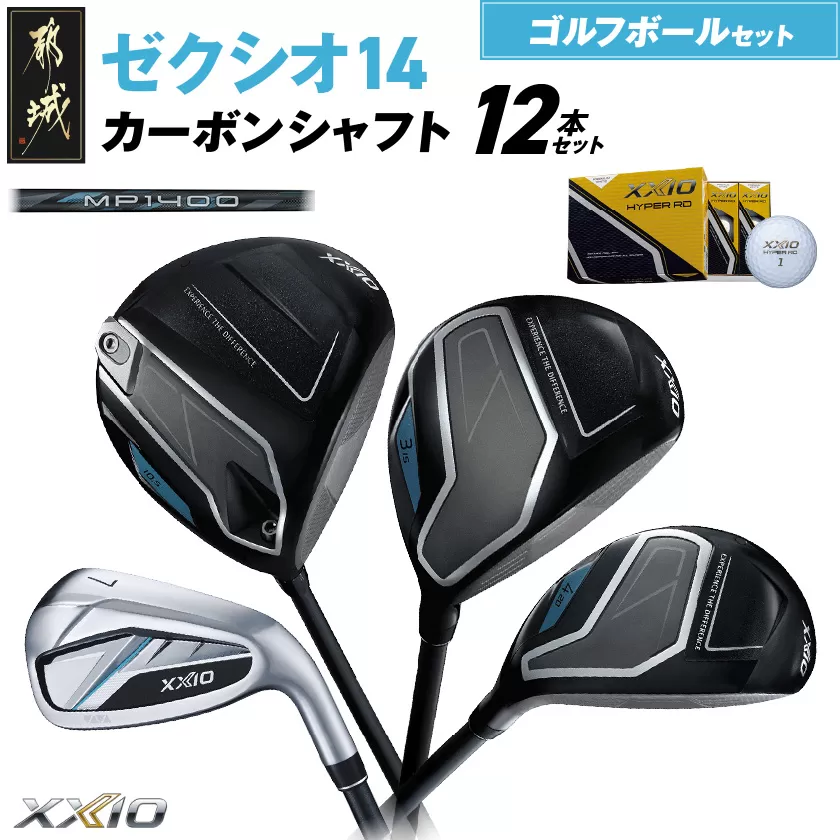 ゼクシオ 14 カーボンシャフト 12本セット ≪2025年モデル≫ ゴルフボールセット _IO-C701 _（都城市） ドライバー フェアウェイウッド ユーティリティ アイアン ダンロップ XXIO メンズ レディス 女性用 ゴルフ用品 ゴルフクラブ ギア クラブセット フルセット ふるさと納税 ゴルフ 宮崎県 都城市