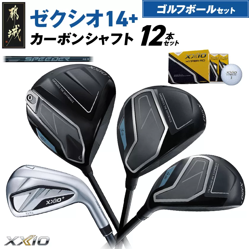 ゼクシオ 14＋ カーボンシャフト 12本セット ≪2025年モデル≫ ゴルフボールセット _IO-C702 _（都城市） ドライバー フェアウェイウッド ユーティリティ アイアン ダンロップ XXIO メンズ レディス 女性用 ゴルフ用品 ゴルフクラブ ギア クラブセット フルセット ふるさと納税 ゴルフ 宮崎県 都城市