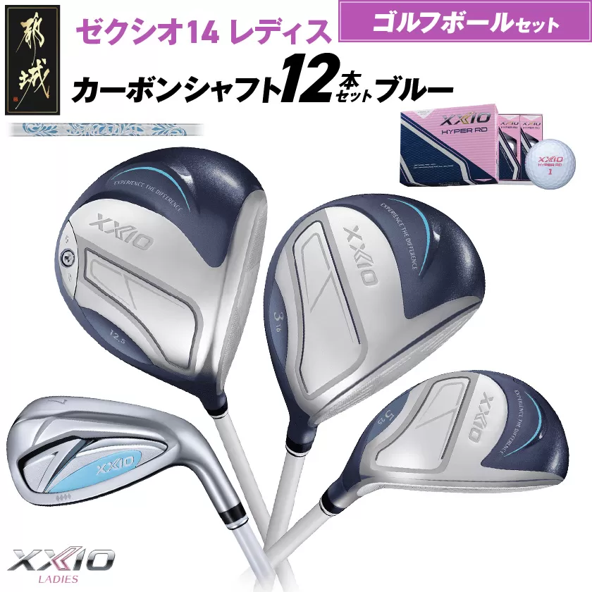 ゼクシオ 14 レディス カーボンシャフト ブルー 12本セット ≪2025年モデル≫ ゴルフボールセット _IO-C703 _（都城市） ドライバー フェアウェイウッド ユーティリティ アイアン ダンロップ XXIO メンズ レディス 女性用 ゴルフ用品 ゴルフクラブ ギア クラブセット フルセット ふるさと納税 ゴルフ 宮崎県 都城市