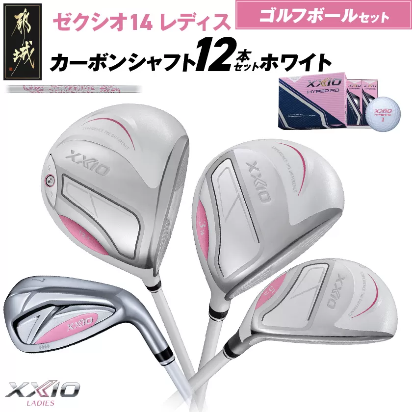 ゼクシオ 14 レディス カーボンシャフト ホワイト 12本セット ≪2025年モデル≫ ゴルフボールセット _IO-C704 _（都城市） ドライバー フェアウェイウッド ユーティリティ アイアン ダンロップ XXIO メンズ レディス 女性用 ゴルフ用品 ゴルフクラブ ギア クラブセット フルセット ふるさと納税 ゴルフ 宮崎県 都城市
