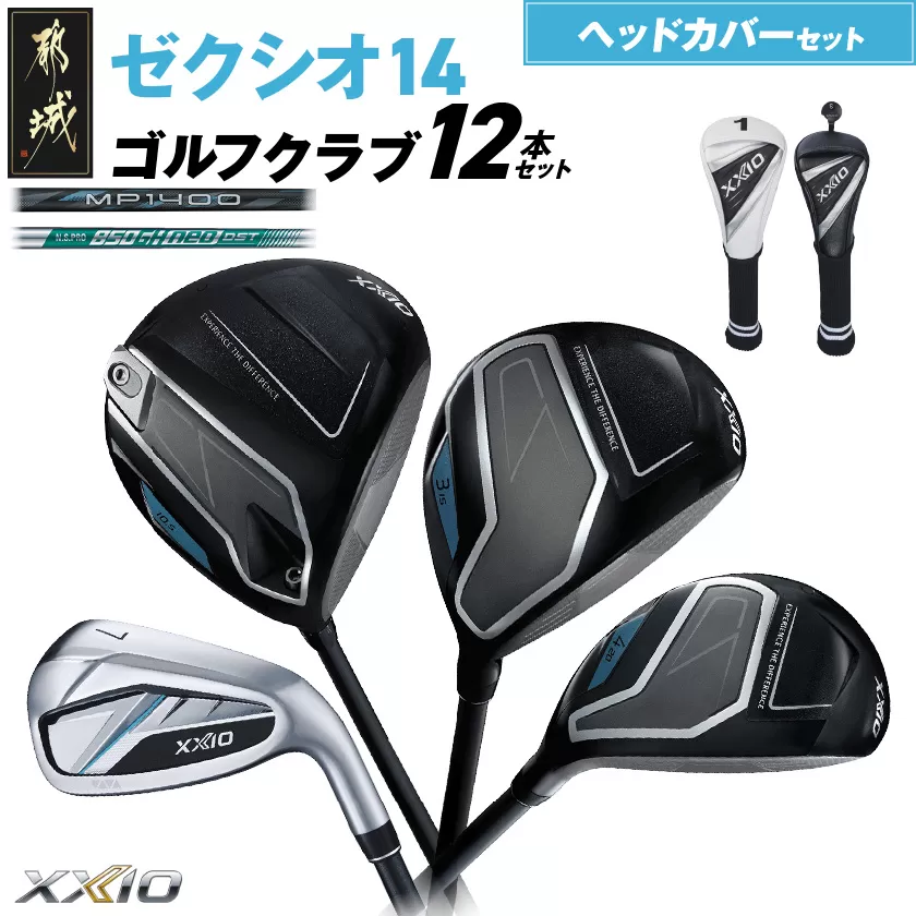 ゼクシオ 14 スチールシャフト 12本セット ≪2025年モデル≫ ヘッドカバーセット _IO-C705 _（都城市） ドライバー フェアウェイウッド ユーティリティ アイアン ダンロップ XXIO メンズ レディス 女性用 ゴルフ用品 ゴルフクラブ ギア クラブセット フルセット ふるさと納税 ゴルフ 宮崎県 都城市