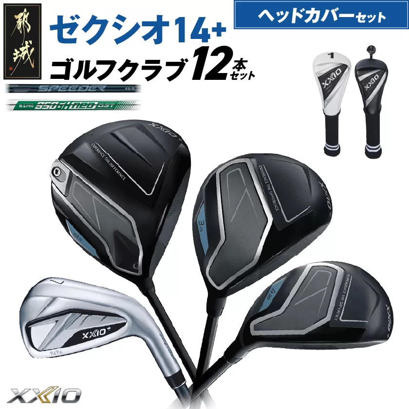 ゼクシオ 14＋ スチールシャフト 12本セット ≪2025年モデル≫ ヘッドカバーセット _IO-C706 _（都城市） ドライバー フェアウェイウッド ユーティリティ アイアン ダンロップ XXIO メンズ レディス 女性用 ゴルフ用品 ゴルフクラブ ギア クラブセット フルセット ふるさと納税 ゴルフ 宮崎県 都城市