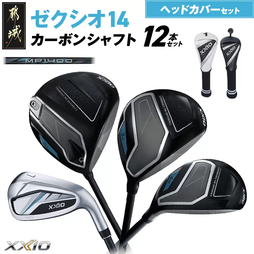ゼクシオ 14 カーボンシャフト 12本セット ≪2025年モデル≫ ヘッドカバーセット _IP-C701 _（都城市） ドライバー フェアウェイウッド ユーティリティ アイアン ダンロップ XXIO メンズ レディス 女性用 ゴルフ用品 ゴルフクラブ ギア クラブセット フルセット ふるさと納税 ゴルフ 宮崎県 都城市