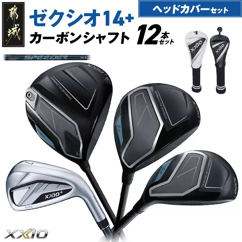 ゼクシオ 14＋ カーボンシャフト 12本セット ≪2025年モデル≫ ヘッドカバーセット _IP-C702 _（都城市） ドライバー フェアウェイウッド ユーティリティ アイアン ダンロップ XXIO メンズ レディス 女性用 ゴルフ用品 ゴルフクラブ ギア クラブセット フルセット ふるさと納税 ゴルフ 宮崎県 都城市