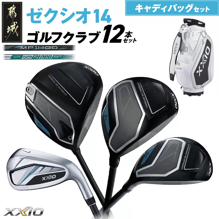 ゼクシオ 14 スチールシャフト 12本セット キャディバッグ付 ≪2025年モデル≫ _IQ-C701 _（都城市） ドライバー フェアウェイウッド ユーティリティ アイアン ダンロップ XXIO メンズ レディス 女性用 ゴルフ用品 ゴルフクラブ ギア クラブセット フルセット ふるさと納税 ゴルフ 宮崎県 都城市