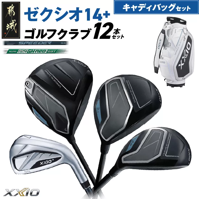 ゼクシオ 14＋ スチールシャフト 12本セット キャディバッグ付 ≪2025年モデル≫ _IQ-C702 _（都城市） ドライバー フェアウェイウッド ユーティリティ アイアン ダンロップ XXIO メンズ レディス 女性用 ゴルフ用品 ゴルフクラブ ギア クラブセット フルセット ふるさと納税 ゴルフ 宮崎県 都城市