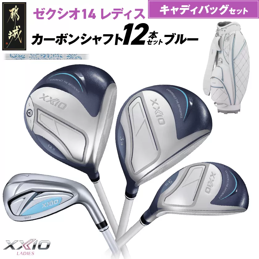 ゼクシオ 14 レディス カーボンシャフト ブルー 12本セット キャディバッグ付 ≪2025年モデル≫ _IQ-C703 _（都城市） ドライバー フェアウェイウッド ユーティリティ アイアン ダンロップ XXIO メンズ レディス 女性用 ゴルフ用品 ゴルフクラブ ギア クラブセット フルセット ふるさと納税 ゴルフ 宮崎県 都城市
