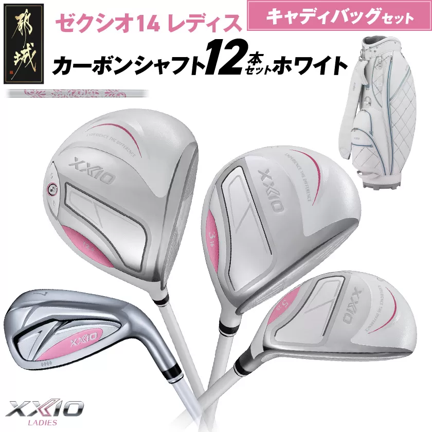 ゼクシオ 14 レディス カーボンシャフト ホワイト 12本セット キャディバッグ付 ≪2025年モデル≫ _IQ-C704 _（都城市） ドライバー フェアウェイウッド ユーティリティ アイアン ダンロップ XXIO メンズ レディス 女性用 ゴルフ用品 ゴルフクラブ ギア クラブセット フルセット ふるさと納税 ゴルフ 宮崎県 都城市