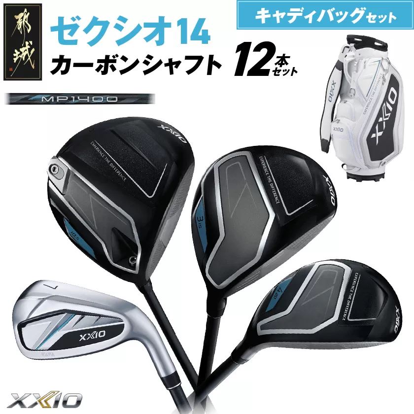 ゼクシオ 14 カーボンシャフト 12本セット キャディバッグ付 ≪2025年モデル≫ _IR-C701 _（都城市） ドライバー フェアウェイウッド ユーティリティ アイアン ダンロップ XXIO メンズ レディス 女性用 ゴルフ用品 ゴルフクラブ ギア クラブセット フルセット ふるさと納税 ゴルフ 宮崎県 都城市