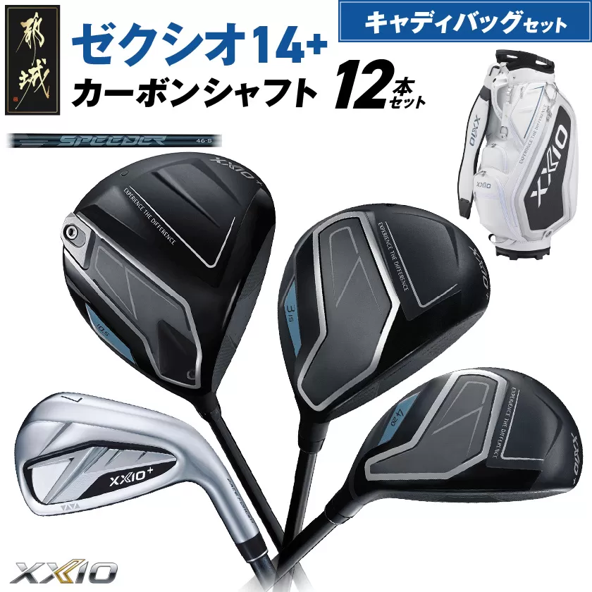 ゼクシオ 14＋ カーボンシャフト 12本セット キャディバッグ付 ≪2025年モデル≫ _IR-C702 _（都城市） ドライバー フェアウェイウッド ユーティリティ アイアン ダンロップ XXIO メンズ レディス 女性用 ゴルフ用品 ゴルフクラブ ギア クラブセット フルセット ふるさと納税 ゴルフ 宮崎県 都城市