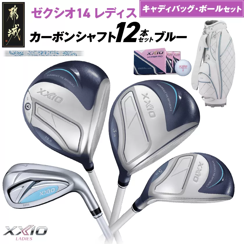 ゼクシオ 14 レディス カーボンシャフト ブルー 12本セット ボール・キャディバッグ付 ≪2025年モデル≫ _IR-C703 _（都城市） ドライバー フェアウェイウッド ユーティリティ アイアン ダンロップ XXIO メンズ レディス 女性用 ゴルフ用品 ゴルフクラブ ギア クラブセット フルセット ふるさと納税 ゴルフ 宮崎県 都城市