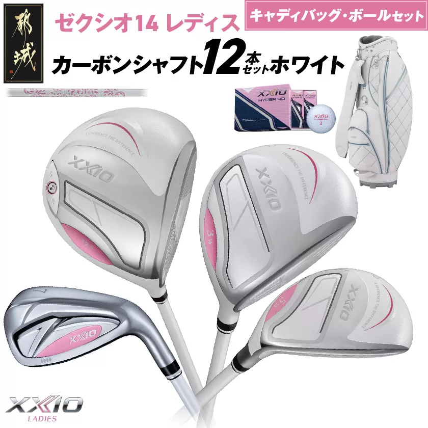 ゼクシオ 14 レディス カーボンシャフト ホワイト 12本セット ボール・キャディバッグ付 ≪2025年モデル≫ _IR-C704 _（都城市） ドライバー フェアウェイウッド ユーティリティ アイアン ダンロップ XXIO メンズ レディス 女性用 ゴルフ用品 ゴルフクラブ ギア クラブセット フルセット ふるさと納税 ゴルフ 宮崎県 都城市