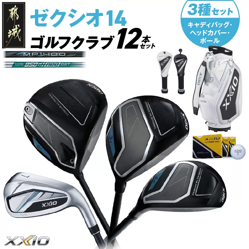 ゼクシオ 14 スチールシャフト 12本セット  ボール・ヘッドカバー・キャディバッグ付 ≪2025年モデル≫ _IS-C701 _（都城市） ドライバー フェアウェイウッド ユーティリティ アイアン ダンロップ XXIO メンズ レディス 女性用 ゴルフ用品 ゴルフクラブ ギア クラブセット フルセット ふるさと納税 ゴルフ 宮崎県 都城市
