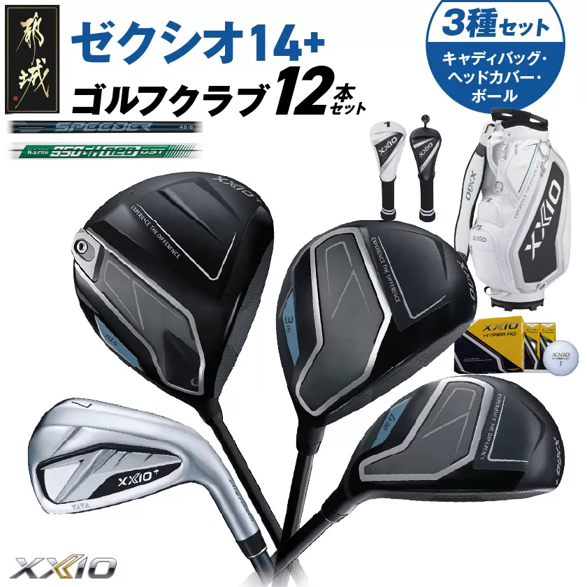 ゼクシオ 14＋ スチールシャフト 12本セット  ボール・ヘッドカバー・キャディバッグ付 ≪2025年モデル≫ _IS-C702 _（都城市） ドライバー フェアウェイウッド ユーティリティ アイアン ダンロップ XXIO メンズ レディス 女性用 ゴルフ用品 ゴルフクラブ ギア クラブセット フルセット ふるさと納税 ゴルフ 宮崎県 都城市