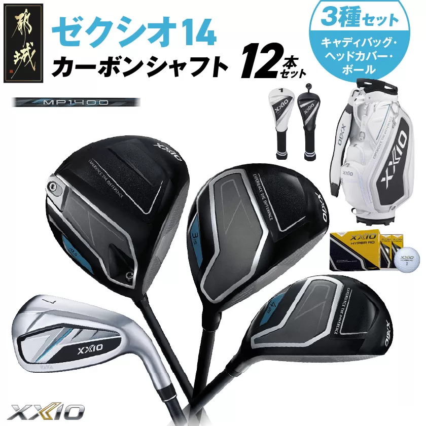 ゼクシオ 14 カーボンシャフト 12本セット ボール・ヘッドカバー・キャディバッグ付 ≪2025年モデル≫ _IT-C701 _（都城市） ドライバー フェアウェイウッド ユーティリティ アイアン ダンロップ XXIO メンズ レディス 女性用 ゴルフ用品 ゴルフクラブ ギア クラブセット フルセット ふるさと納税 ゴルフ 宮崎県 都城市