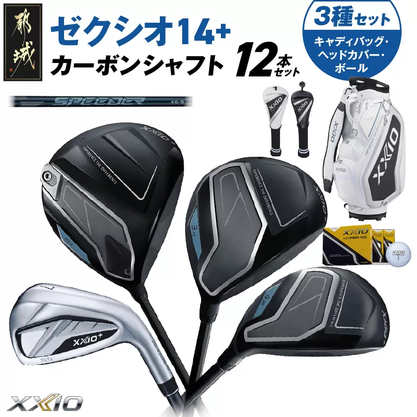 ゼクシオ 14＋ カーボンシャフト 12本セット  ボール・ヘッドカバー・キャディバッグ付 ≪2025年モデル≫ _IT-C702 _（都城市） ドライバー フェアウェイウッド ユーティリティ アイアン ダンロップ XXIO メンズ レディス 女性用 ゴルフ用品 ゴルフクラブ ギア クラブセット フルセット ふるさと納税 ゴルフ 宮崎県 都城市