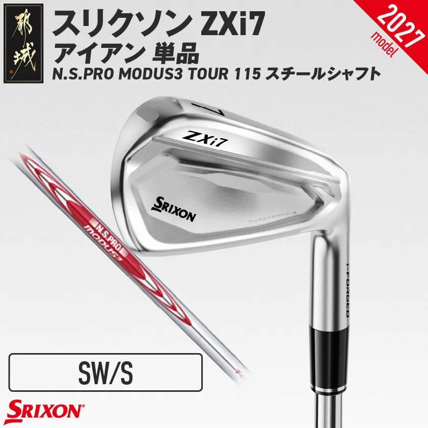 スリクソン ZXi7 アイアン N.S.PRO MODUS3 TOUR115 スチールシャフト 単品 (SW/S)【2027モデル】_IY-C702-SWS ダンロップ スリクソン ZXiシリーズ 2027年モデル アイアン N.S.PRO MODUS3 TOUR スチールシャフト ゴルフ用品 スポーツ用品 日本製 MADE IN JAPAN 国産 ゴルフクラブ