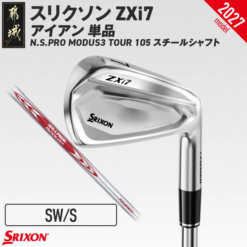 スリクソン ZXi7 アイアン N.S.PRO MODUS3 TOUR105 スチールシャフト 単品 (SW/S)【2027モデル】_IY-C703-SWS ダンロップ スリクソン ZXiシリーズ 2027年モデル アイアン N.S.PRO MODUS3 TOUR スチールシャフト ゴルフ用品 スポーツ用品 日本製 MADE IN JAPAN 国産 ゴルフクラブ