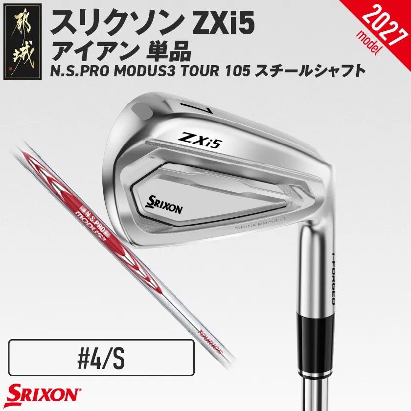 スリクソン ZXi5 アイアン N.S.PRO MODUS3 TOUR105 スチールシャフト 単品(4/S)【2027モデル】_IY-C704-4S ダンロップ スリクソン ZXiシリーズ 2027年モデル アイアン スチールシャフト ゴルフ用品 スポーツ用品 日本製 MADE IN JAPAN 国産 ゴルフクラブ