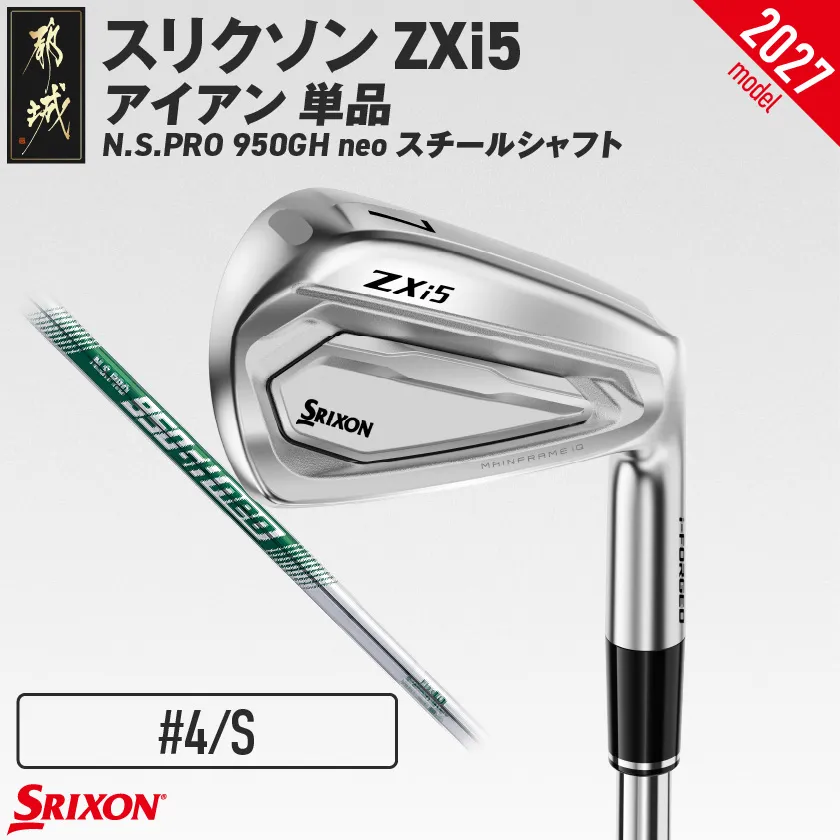 スリクソン ZXi5 アイアン N.S.PRO 950GH neo スチールシャフト 単品(4/S)【2027モデル】_IY-C705-4S ダンロップ スリクソン ZXiシリーズ 2027年モデル アイアン スチールシャフト ゴルフ用品 スポーツ用品 日本製 MADE IN JAPAN 国産 ゴルフクラブ