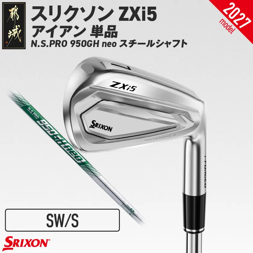 スリクソン ZXi5 アイアン N.S.PRO 950GH neo スチールシャフト 単品(SW/S)【2027モデル】_IY-C705-SWS ダンロップ スリクソン ZXiシリーズ 2027年モデル アイアン スチールシャフト ゴルフ用品 スポーツ用品 日本製 MADE IN JAPAN 国産 ゴルフクラブ