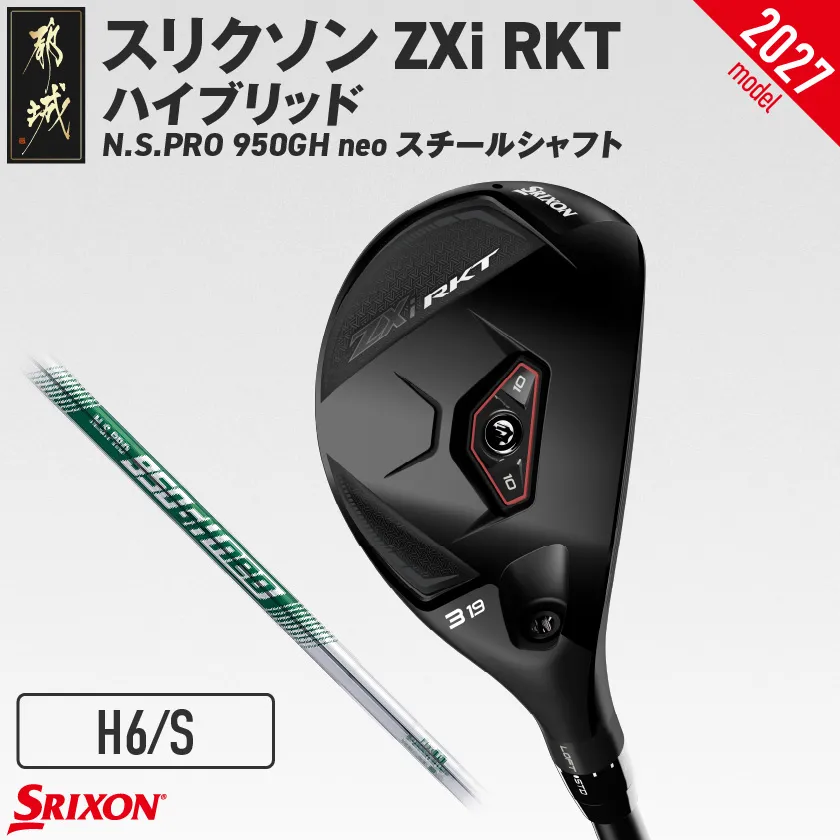 スリクソン ZXi RKT ハイブリッド N.S.PRO 950GH neo スチールシャフト (H6/S)【2027モデル】_JD-C701-H6S ダンロップ スリクソン ZXiシリーズ 2027年モデル ハイブリッド スチールシャフト ゴルフ用品 スポーツ用品 日本製 MADE IN JAPAN 国産 ゴルフクラブ
